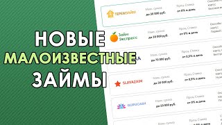 Малоизвестные ЗАЙМЫ онлайн и новые МФО