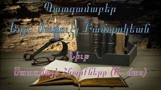 Սամուէլ  Եղբ. Բամպակեան Նիւթ Սատանայի Հնարքները  (Ա  մաս)