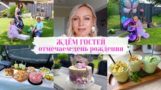 VLOG🇩🇪: ЖДЁМ ГОСТЕЙ/ подготовка к празднику🎉украсили торт👌🎂