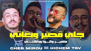 Hicham Tgv Duo Cheb Mirou [ جاي ڨصير وبغاتني ماندير والوا وبغاتني  Ma3dnach Patron © Ft Hani Lmirigé