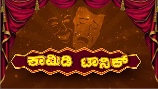 ತಬಲ ನಾಣಿ ಕಾಮಿಡಿ ಪಂಚ್ ಹೇಗಿದೆ ಗೊತ್ತಾ? |Tabla Nani Comedy| Ayush TV