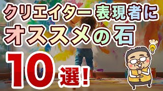 表現者、クリエイターにオススメの石１０選!！歌、ダンス、アート等、様々な表現にオススメの石を専門家が厳選！