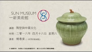 陶塑與中國文化 Clay sculptures and Chinese Culture （2016.04.16）