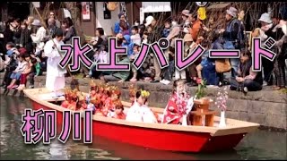 可愛い女の子！！水上パレードスタート！！2017柳川雛祭り！！