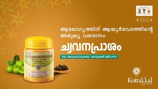 Chyavanaprasam | Kottakkal Arya Vaidya Sala | Authentic Ayurveda