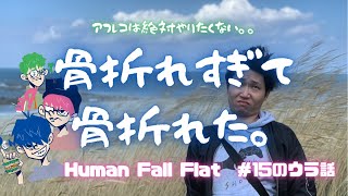 【三人称】切り抜き ドンピシャのウラ話 Human Fall Flat #15.5