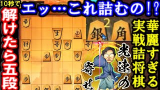 エッこれ詰むの？　捨て駒連発の11手詰!　10秒以内に詰ませたら五段。