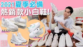 2021夏季必備小白鞋！ ll Kevin想得美 ll CONVERSE / NIKE / NEW BALANCE