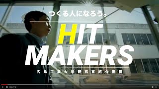 【HIT MAKERS】機械システム工学科 大島先生