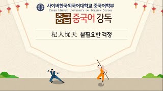 [사이버한국외국어대학교]_중급중국어강독 5주 예문 표현 '4. 无忧无虑'