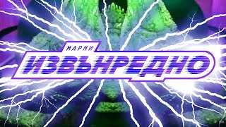 МАРМИ - ИЗВЪНРЕДНО (VIDEO)