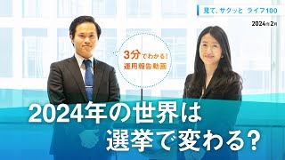 【2024年の世界は選挙で変わる？】見て、サクッとライフ100（2024年2月）