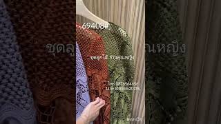 #ชุดลูกไม้ร้านคุณหญิง  #เสื้อลูกไม้รหัส69408