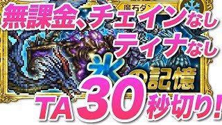 【FFRK】【狂】イスケビンド（★４ 魔石）【TA30秒切り/無課金チェインなしティナなし】