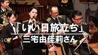 魂に響く歌声「いい日旅立ち」三宅由佳莉さん　海上自衛隊東京音楽隊