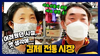 JTV전주방송 [그시장노포]오늘도 좋은 분들 만났습니다~ | 김제전통시장