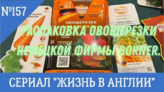 №157 Жизнь в Англии. Распаковка овощерезки  Borner - рождественского подарка.