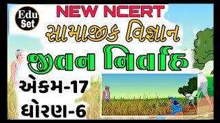 NEW NCERT સામાજિક વિજ્ઞાન ધોરણ-6 એકમ-17 જીવન નિર્વાહ