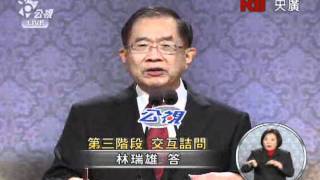 【央廣】2012 副總統 電視辯論完整版 第三階段 交互詰問（3/4,32分鐘）