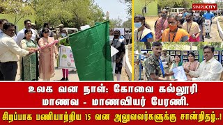 உலக வன நாள்: கோவை கல்லூரி மாணவர்கள் பேரணி, சிறப்பாக பணியாற்றிய 15 வன அலுவலர்களுக்கு சான்றிதழ்..!