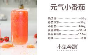 元气小番茄的做法，小兔奔跑免费奶茶饮品配方