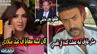 احمد العوضي يفاجئ ياسمين عبدالعزيز بطلاقها رسما يوم عيد ميلادها ورد غريب من ياسمين بعد خبر الطلاق