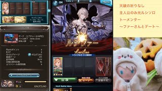 ルシHLソロ 光 完全主人公のみ トーメンター（天破の祈りなし）【ファーさんとデート/グラブル】