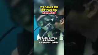 馬來西亞潛水教練強吻中國女遊客