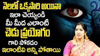 చెడు ప్ర‌యోగం గాలిసోక‌డం ఇలాంటివి తొల‌గిపోవాలంటే |Astrology Remedies in Telugu |Smt.Bhanu Koteswari