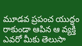 మూడవ ప్రపంచ యుద్ధం రాకుండా ఆపిన ఆవ్యక్తి  ఎవరో  మీకు తెలుసా... | Who stopped Third World War |Polity