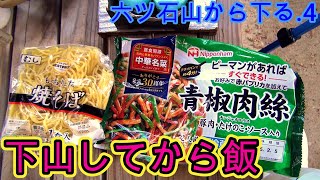 第295番-8【女装　コスプレ　登山 】六ツ石山から下る.4・下山して飯、中華焼きそば,牛ピラフ【エルフ　青椒肉絲　いきなりステーキ　エスビット】