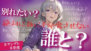 【ヤンデレ/恋人/年下】別れ話で豹変するフワフワ系年下彼氏〖シチュエーションボイス(女性向け)〗