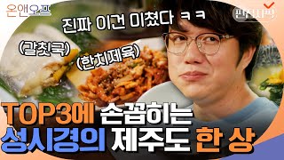 성시경표 제주도 갈칫국\u0026한치제육 한 상 납시오! 집밥 성선생의 미친 한식 비주얼ㄷㄷ | #온앤오프 #편집자픽