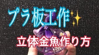 プラ板工作・立体金魚作ってみた✨