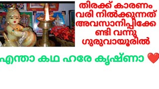 തിരക്ക് കാരണം വരി നിൽക്കുന്നത് അവസാനിപ്പിക്കേണ്ടി വന്നു ഗുരുവായൂരിൽ/#thrimadhuram /#guruvayoor