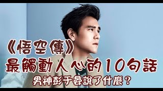 《悟空傳》最觸動人心的10句話，喜歡彭于晏的人不要錯過！