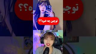 اسم کشور چین میاد یاد چی می افتی؟ #bts #facts #cute #funny #gaming #youtube#shortvideo #tiktok#viral