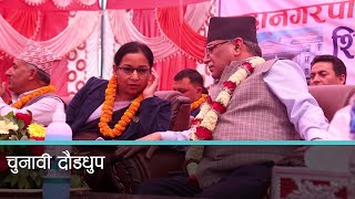 नेताहरुको जिल्ला दौडाहा तीब्र, दाहाल १३ दिनमा ३ पटक चितवनमा । Kantipur Samachar