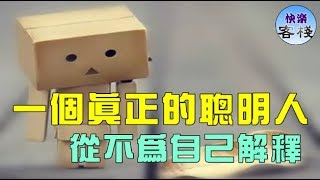 一個真正的聰明人，從不為自己解釋｜心靈勵志｜快樂客棧