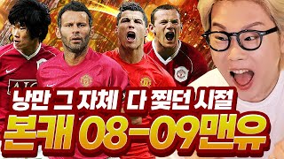 본캐 낭만의 08-09 맨유의 첫 걸음 피파4