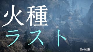 【黒い砂漠】　火種 ラスト