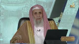 برنامج تعظيم شعائر الله |15| المدينة المنورة من شعائر الله || أ. د. عبدالله  الدميجي