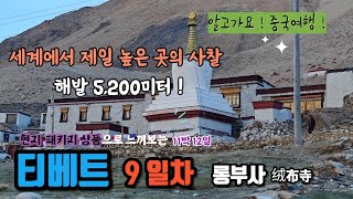 [티베트 11박12일] 9일차 롱부사원/수도원 绒布寺