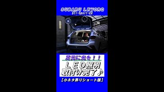 レヴォーグ【リアドアLED照明完成♪】