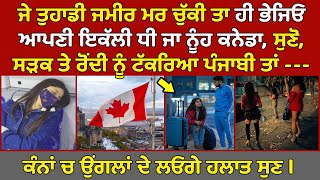 🔵 ਜਮੀਰ ਹੈ ਤਾਂ ਨਾ ਭੇਜੋ ਆਪਣੀਆਂ ਧੀਆਂ Canada, ਸੁਣੋ ਕਿ ਹੋਇਆ ਜਦੋਂ Canada ਸੜਕ ਤੇ ਰੋਂਦੀ ਨੂੰ ਟੱਕਰਿਆ ਪੰਜਾਬੀ