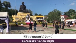 ถวายดอกไม้จันทน์ชนแดน