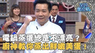 【全民星攻略】電鍋蒸蛋總是不漂亮？金牌廚神教你蒸出鮮嫩美蛋！20190318 曾國城 吳秉承 Part2 EP17