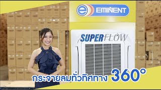 Eminent air Super Flow กระจายลมทั่วทิศทาง 360 องศา