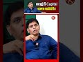 ఆంధ్ర కి capital చాలా అవసరం nadella prathyagatma comments on andhra telangana separation