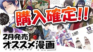 【2月新作】購入確実、2月発売のおすすめ漫画紹介‼︎